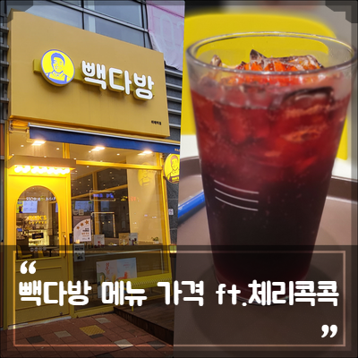 빽다방 위례역점 이미지