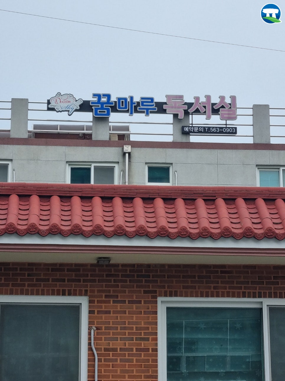 꿈마루독서실 이미지
