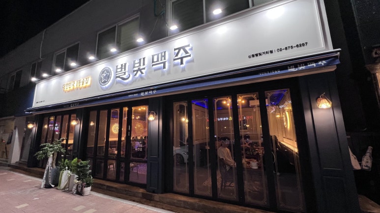 별빛맥주 신림별빛거리점 이미지