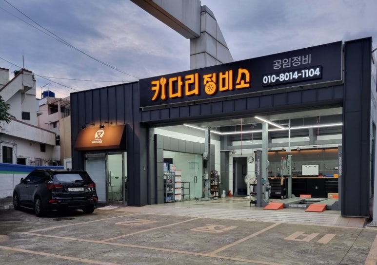 키다리정비소 이미지