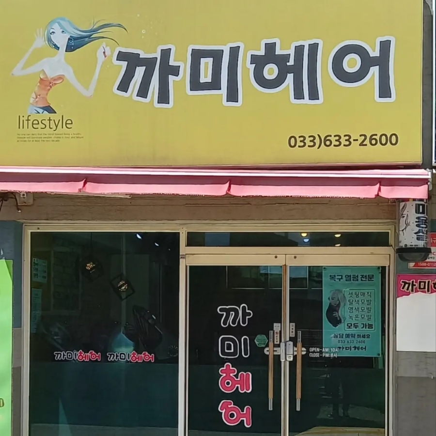 까미헤어 이미지