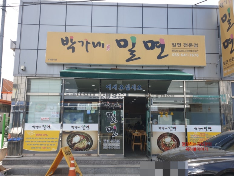 박가네밀면 이미지