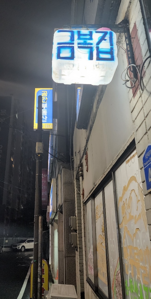 금복집 이미지