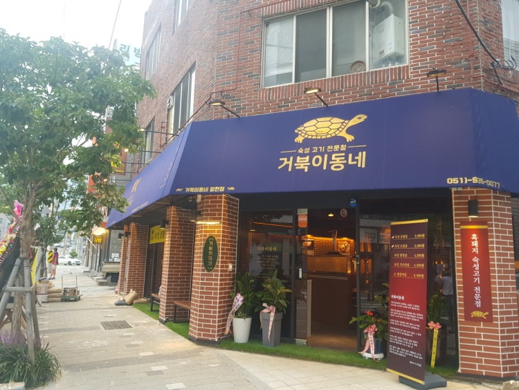 거북이동네부산장전점 이미지