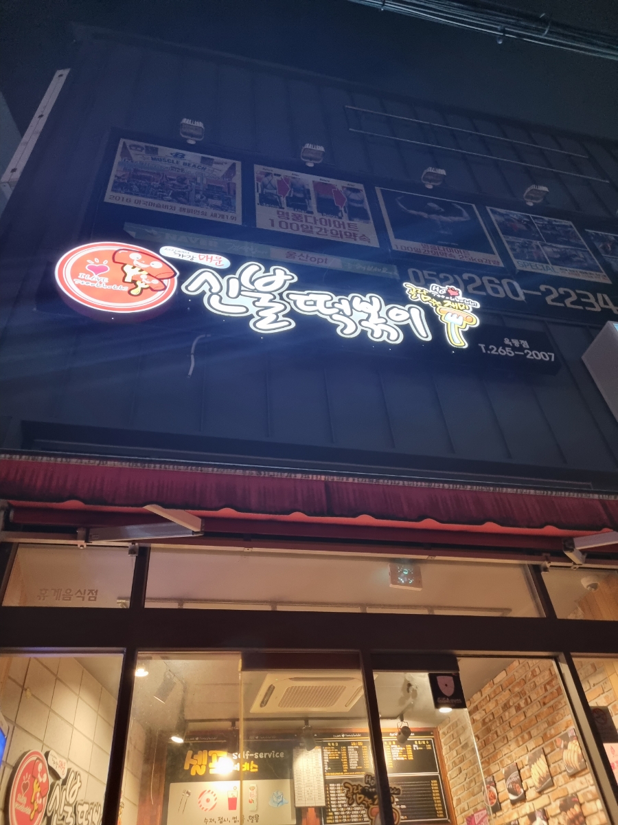 신불떡볶이옥동점 이미지