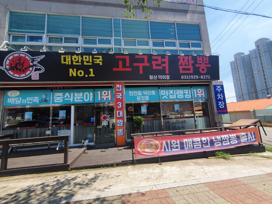 고구려짬뽕10101일산덕이점 이미지