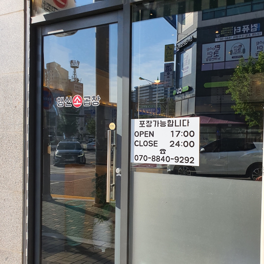강남곱창이야기 행신점 이미지