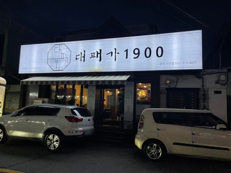 대패가1900(서구점) 이미지