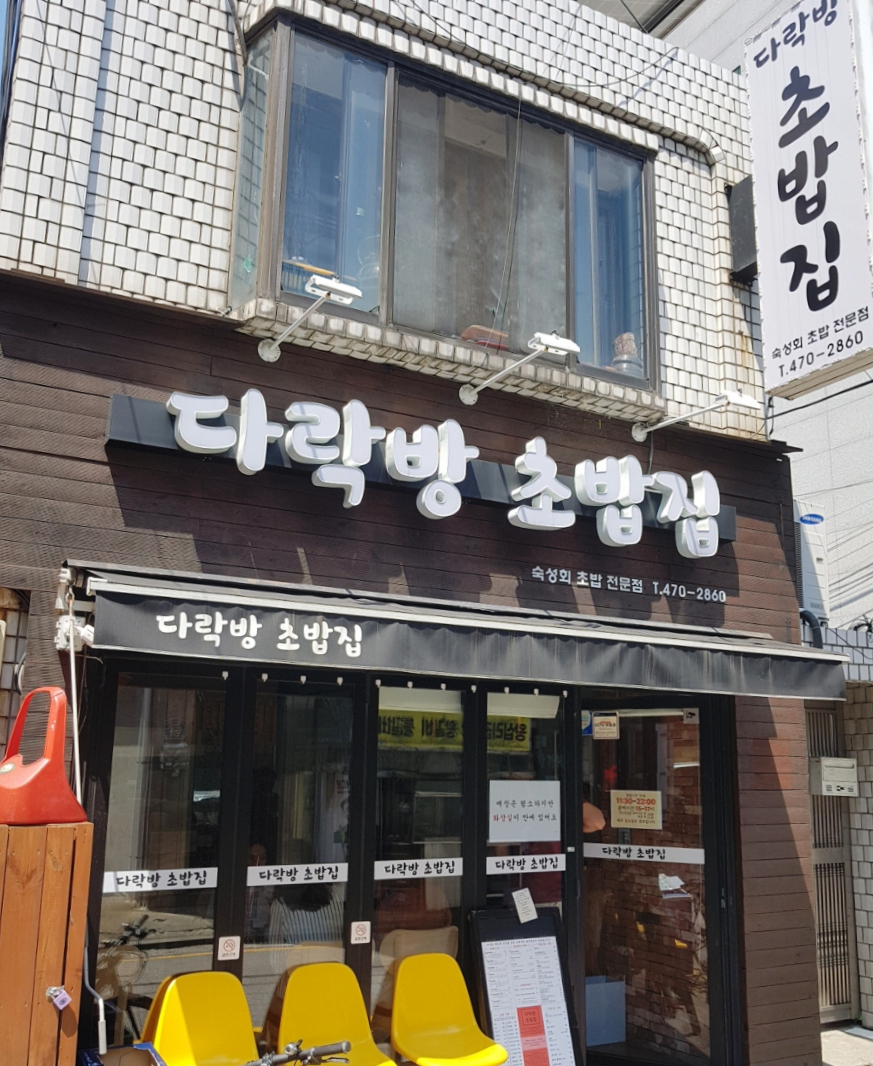 다락방초밥집 이미지