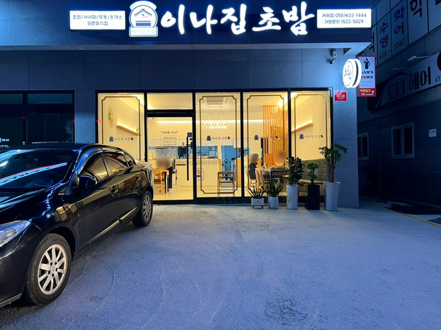 이나집초밥 이미지