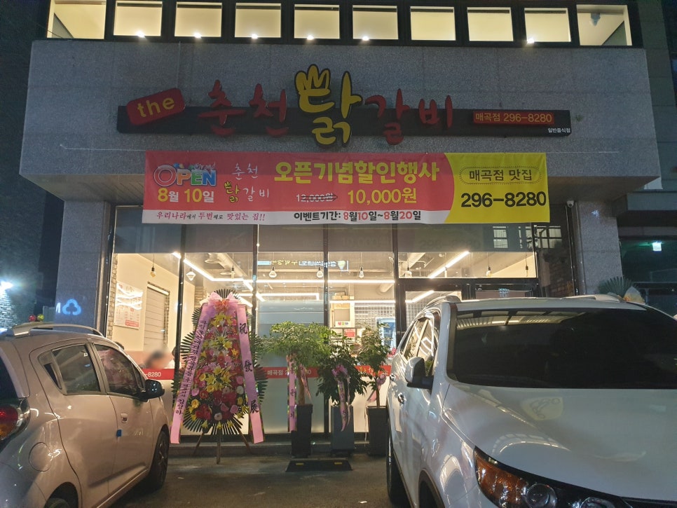 춘천닭갈비 매곡점 이미지