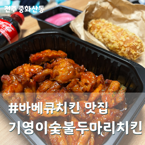 기영이숯불두마리치킨전주 이미지