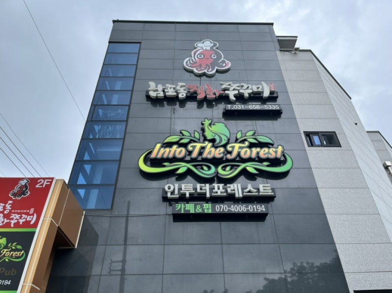 남포동직화쭈꾸미팽성점 이미지