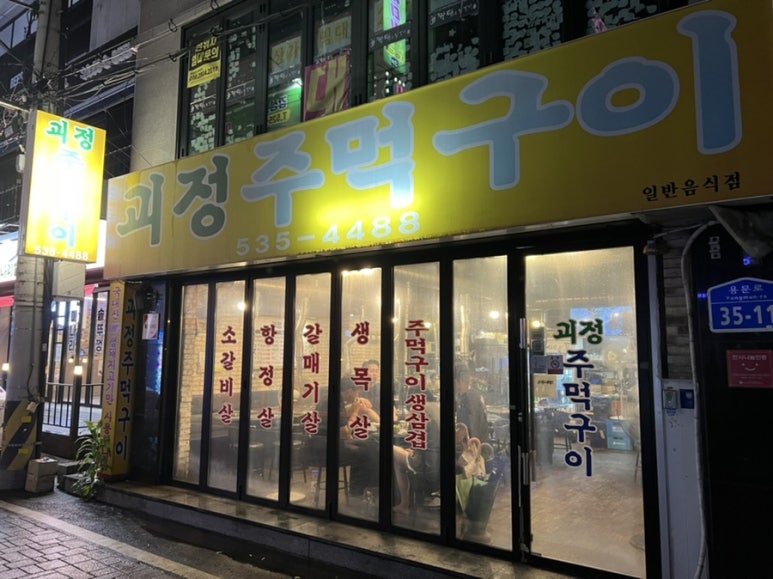 괴정주먹구이 이미지