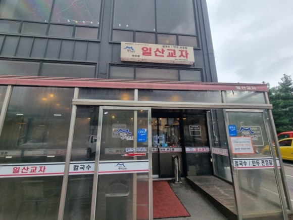 일산교자파주점 이미지