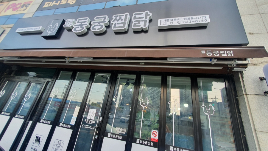 동궁찜닭고현점 이미지