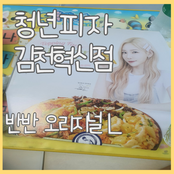청년피자김천 이미지
