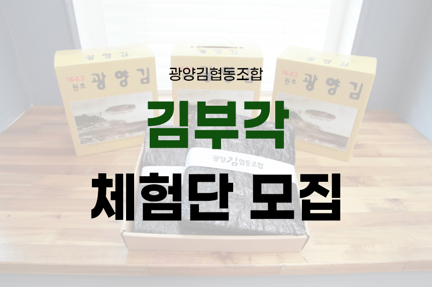 광양김협동조합 이미지