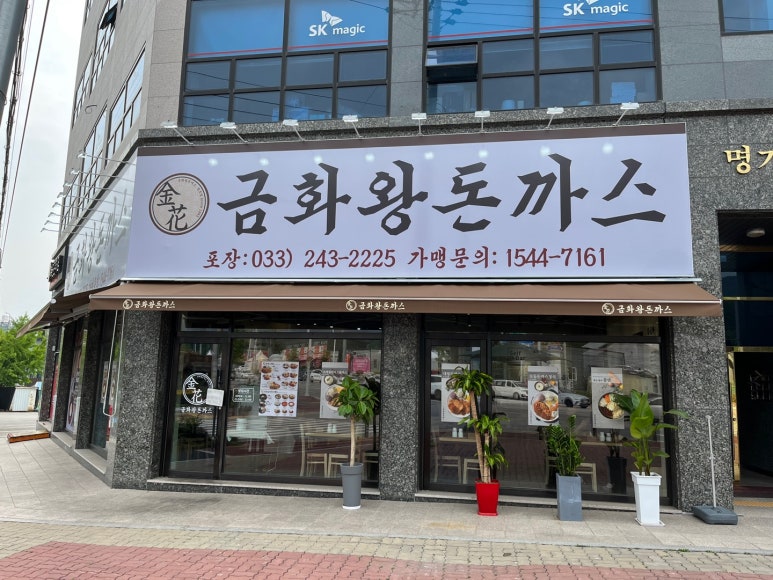금화왕돈까스춘천 이미지