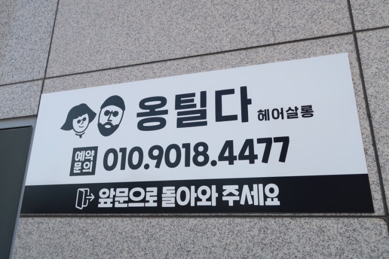 옹틸다헤어살롱 이미지