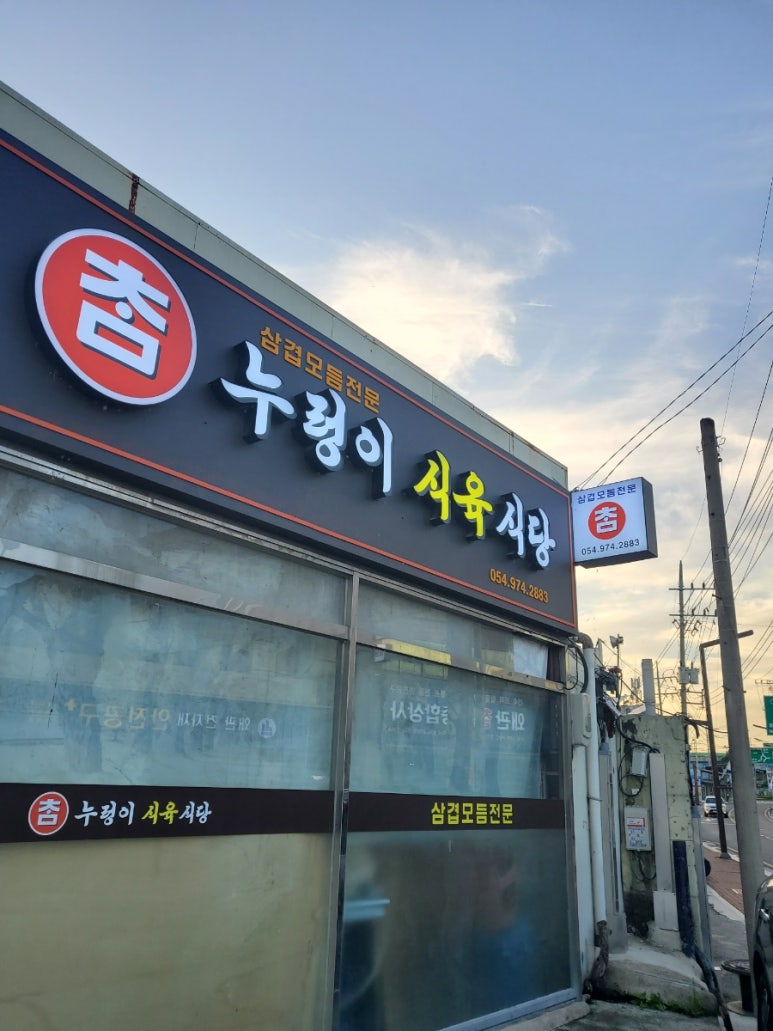 누렁이식당 이미지