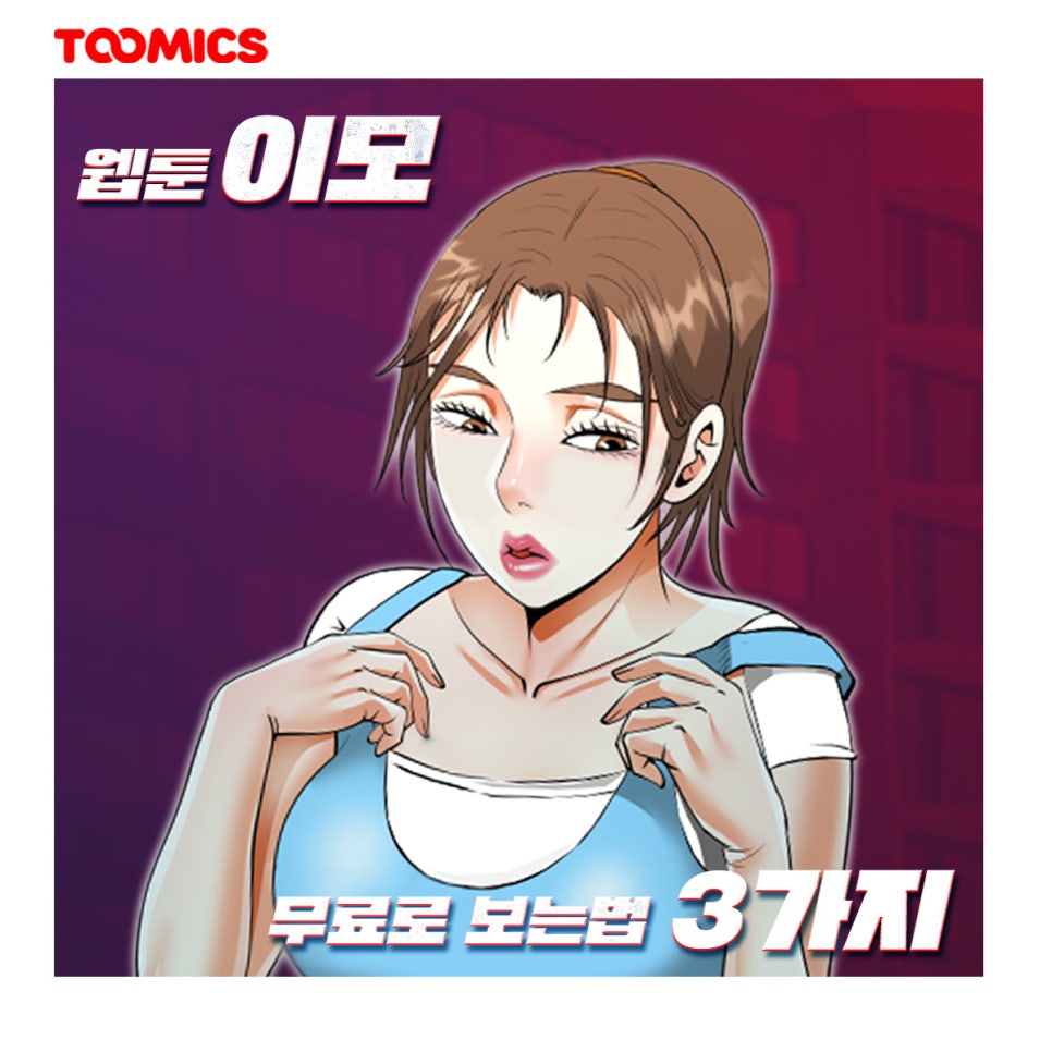 [이모 웹툰] : 성인무료만화, '투믹스 이모' 무료로 보는법 3가지 & 리뷰! : 네이버 블로그