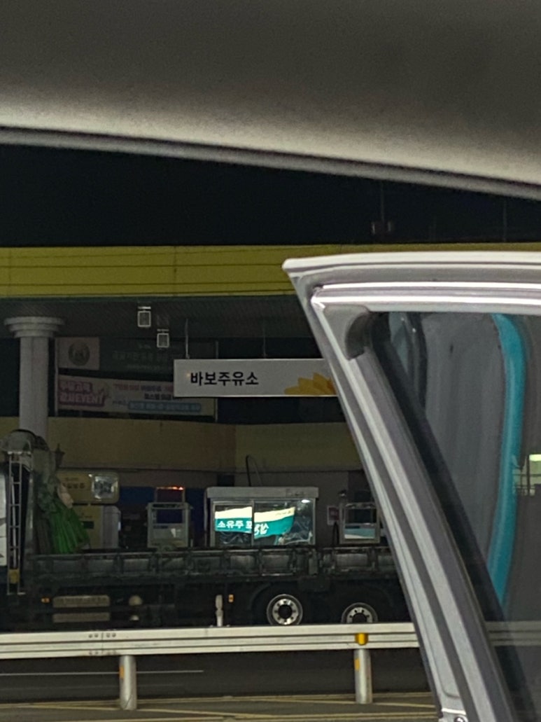 바보주유소 이미지