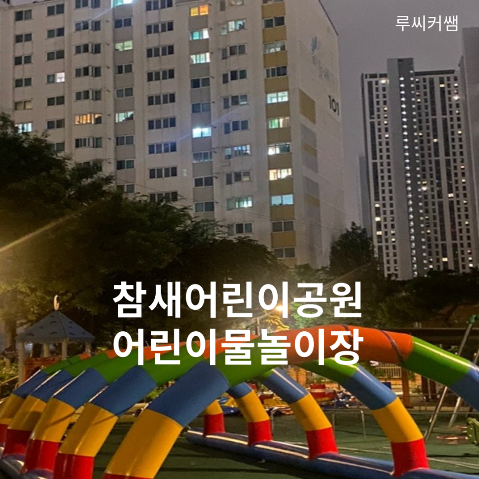 참새어린이공원 이미지