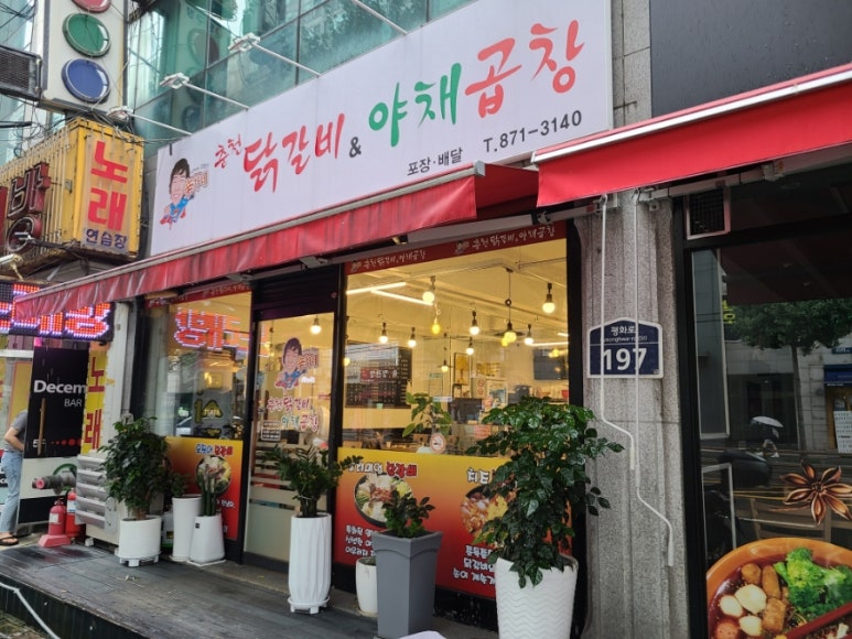 신가네춘천닭갈비야채곱창 이미지