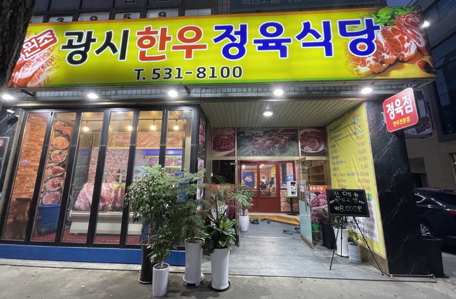 원조광시한우정육식당 이미지