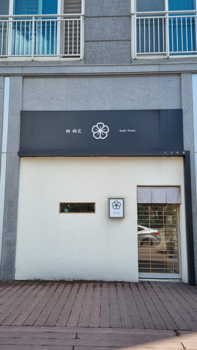 스시유원 이미지