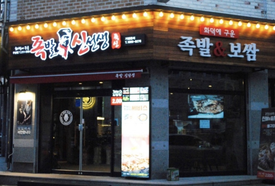 족발신선생청주주성점 이미지