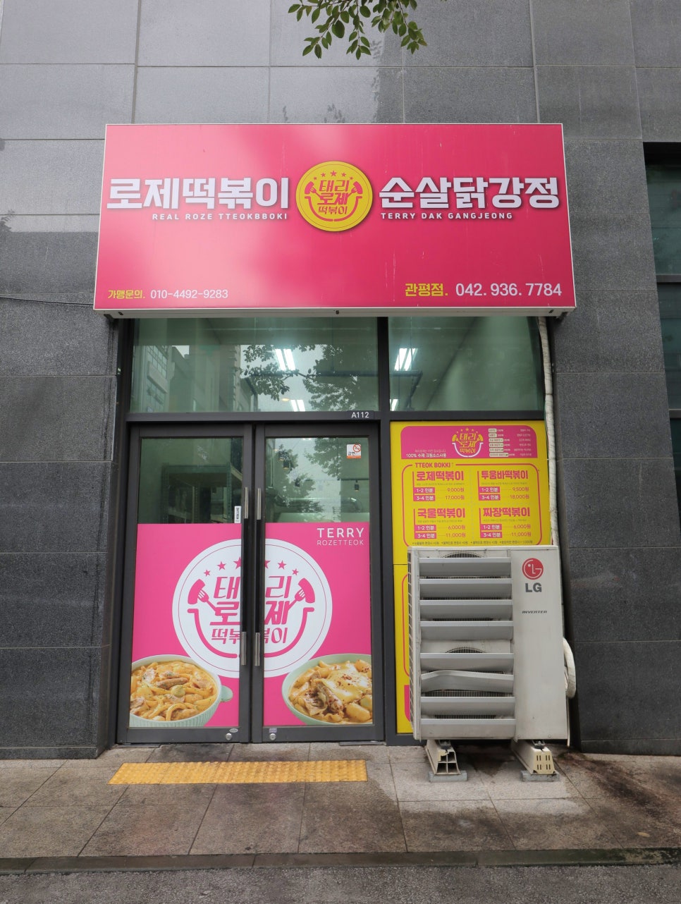 태리로제떡볶이앤닭강정 이미지