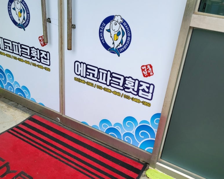 에코파크횟집 이미지