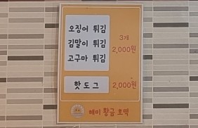 황금호떡분식 이미지