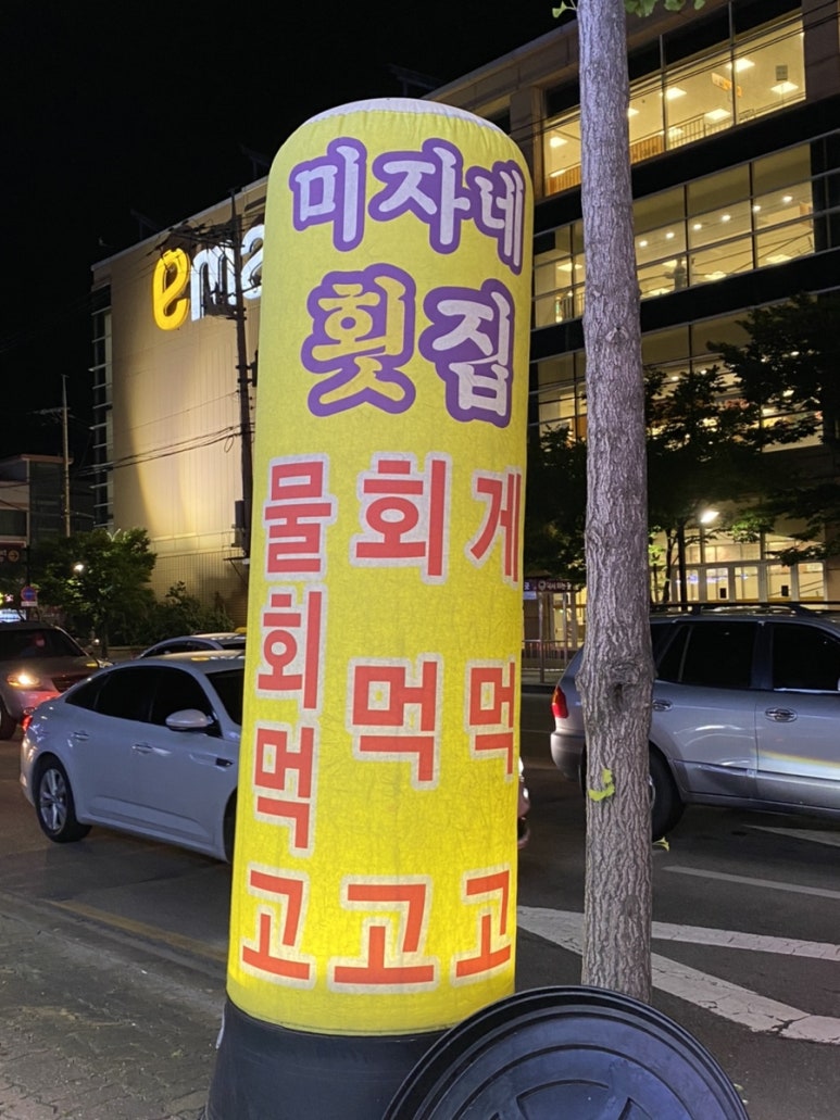 미자네횟집 이미지
