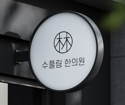 용산한의원 이미지