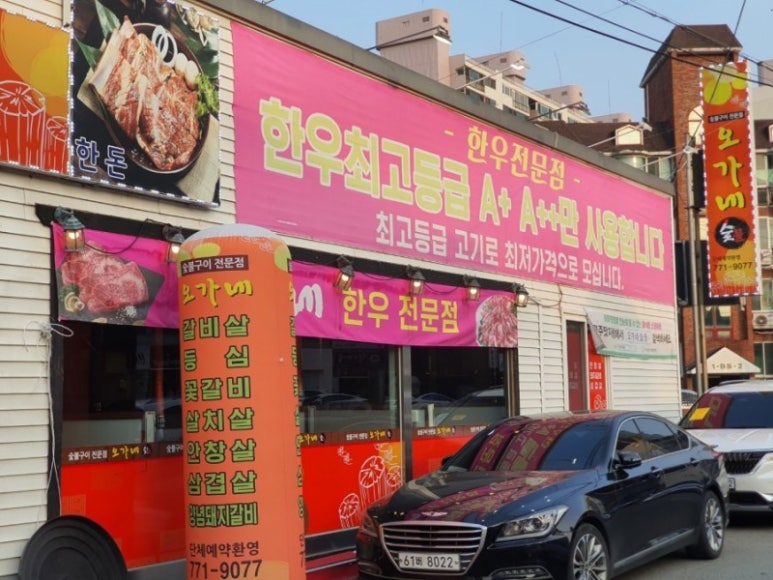 오가네숯불 이미지