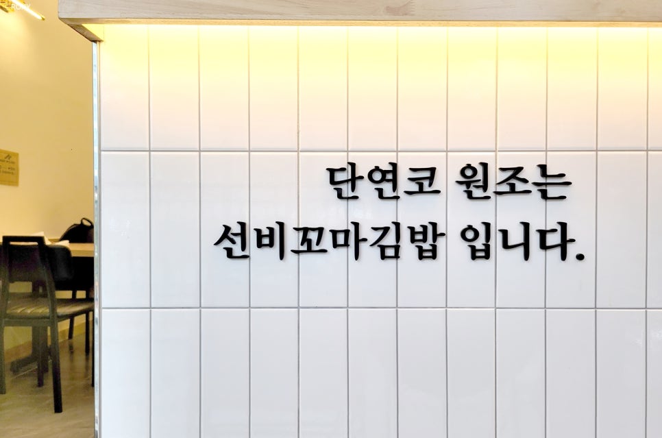 선비꼬마김밥하남 이미지
