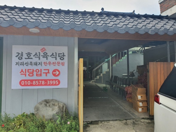 경호식당 이미지