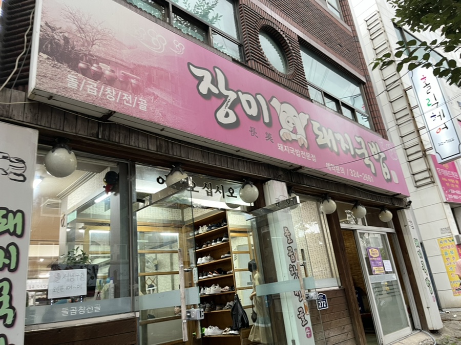 장미돼지국밥 이미지