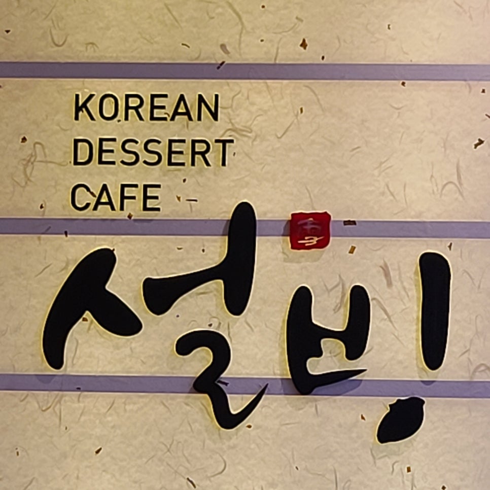 설빙(용현점) 이미지