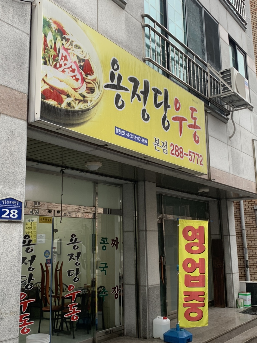 용정당우동 이미지