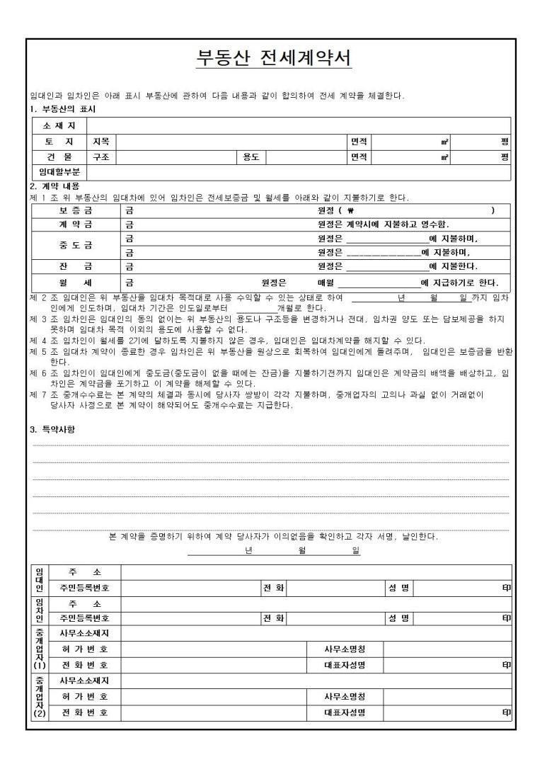 부동산 전세계약서 양식 무료다운받기 : 네이버 블로그