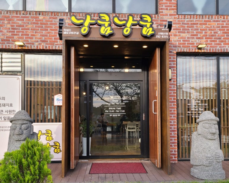 낭쿰낭쿰흑돼지해물갈비전골산방산점 이미지