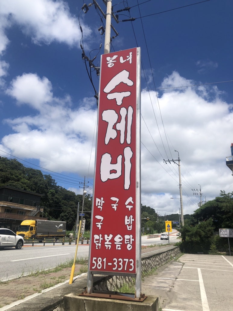 봉녀수제비 이미지