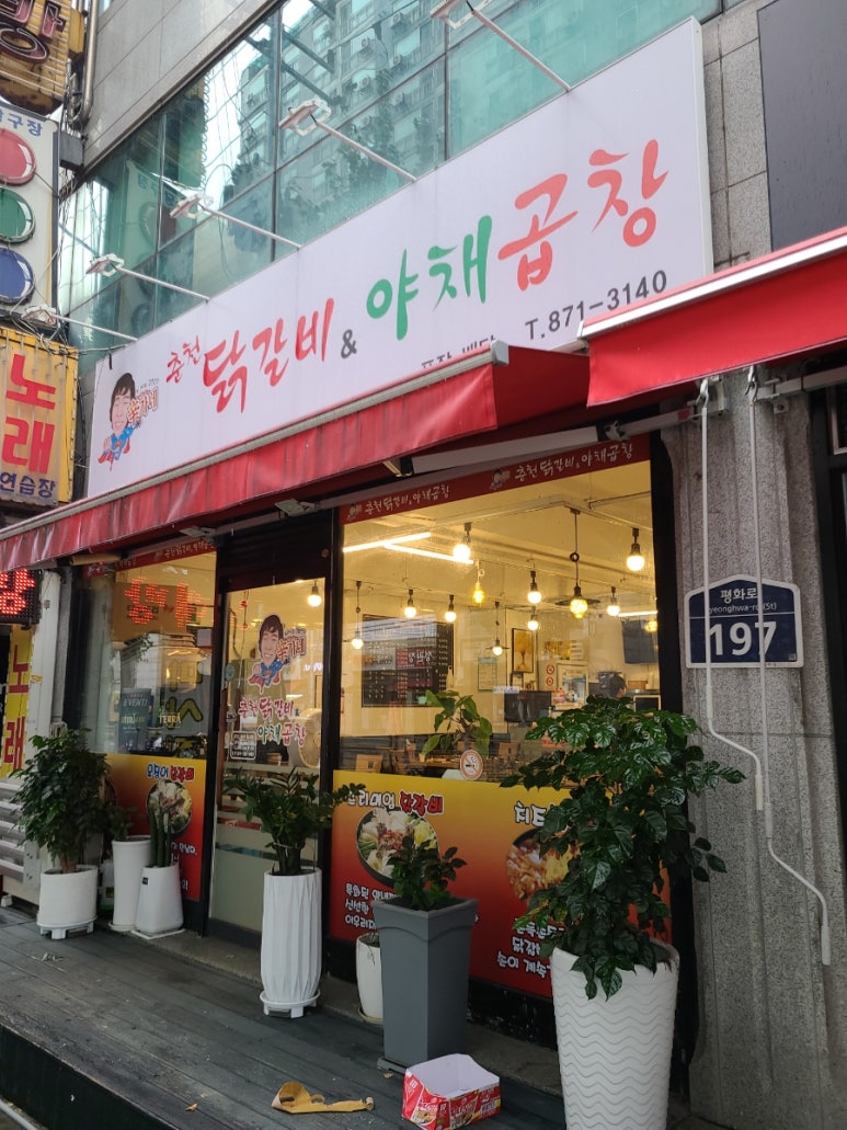 신가네춘천닭갈비야채곱창 이미지