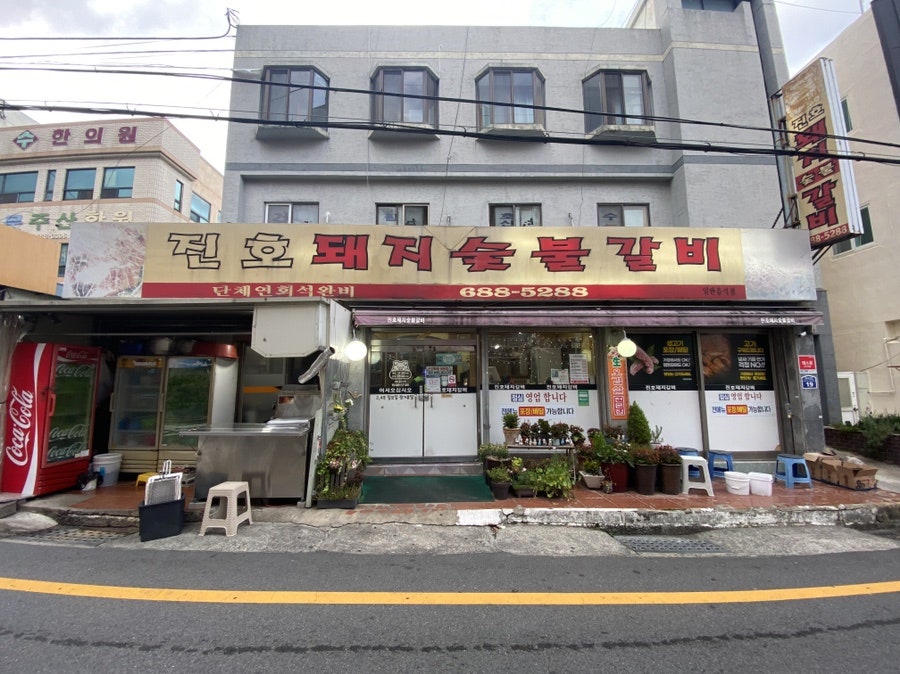 진호돼지갈비 이미지