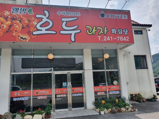 소양 호두과자 이미지
