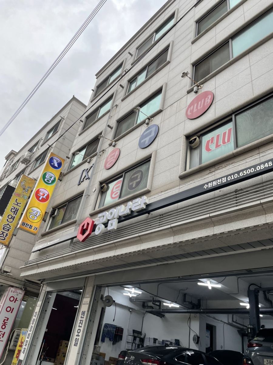 공임나라원천점 이미지